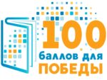 Всероссийская акция «100 баллов для победы»