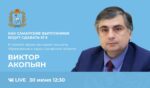 прямой эфир с министром образования и науки Самарской области В.А. Акопьяном