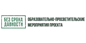 Всероссийский проект «Без срока давности»