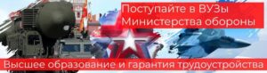 Информация для поступающих в ВВУЗы Министерства обороны и силовых структур Российской Федерации