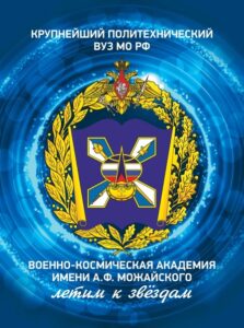Военно-космическая академия имени А.Ф. Можайского приглашает к поступлению в 2025 году выпускников общеобразовательных учреждений и организаций среднего профессионального образования