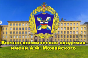 Военно-космическая академия имени А.Ф. Можайского приглашает к поступлению в 2025 году выпускников общеобразовательных учреждений и организаций среднего профессионального образования
