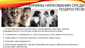 Причины наркомании у подростков
