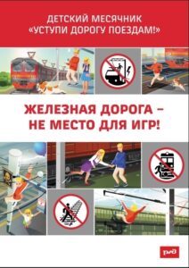 С 1 по 30 сентября 2025 года объявлен ежегодный детский месячник безопасности «Уступи дорогу поездам!»