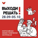 Всероссийской физико-технической контрольной «Выходи решать!»